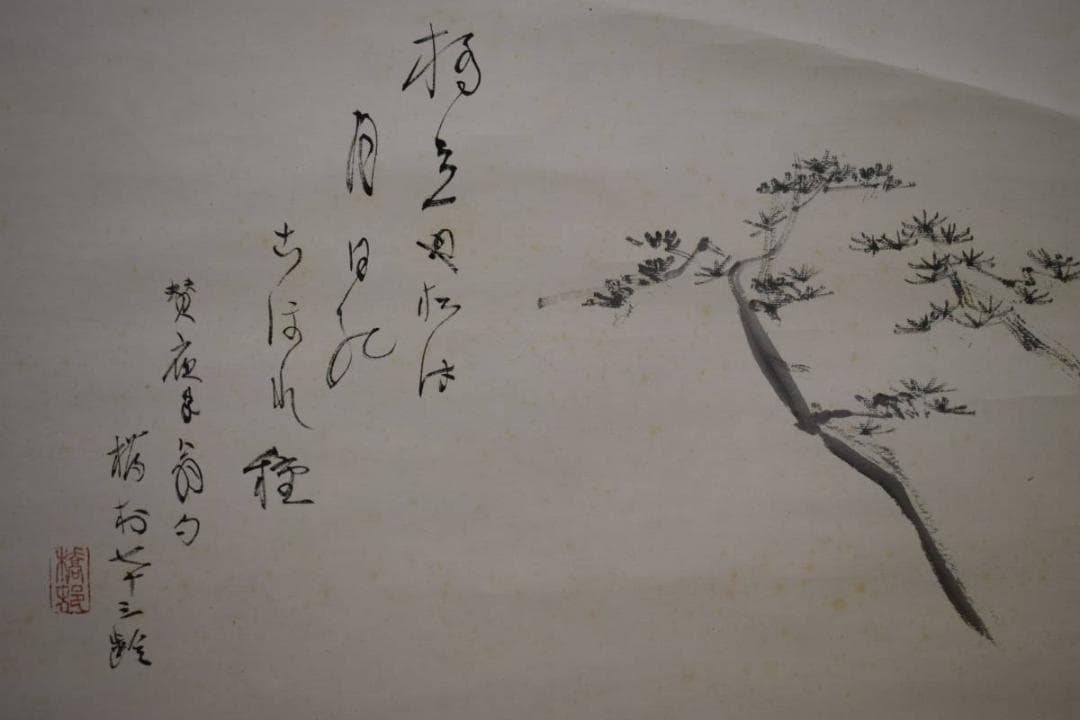 真作/矢野橋村/橋立や/松画賛/矢野鉄山の桐極箱二重箱付/布袋屋掛軸HH-991