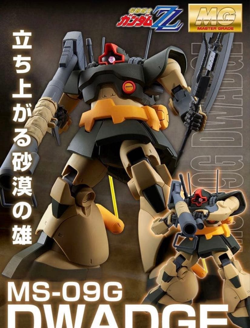 MG MS-09G DWADGE 1/100 ドワッジ　未開封