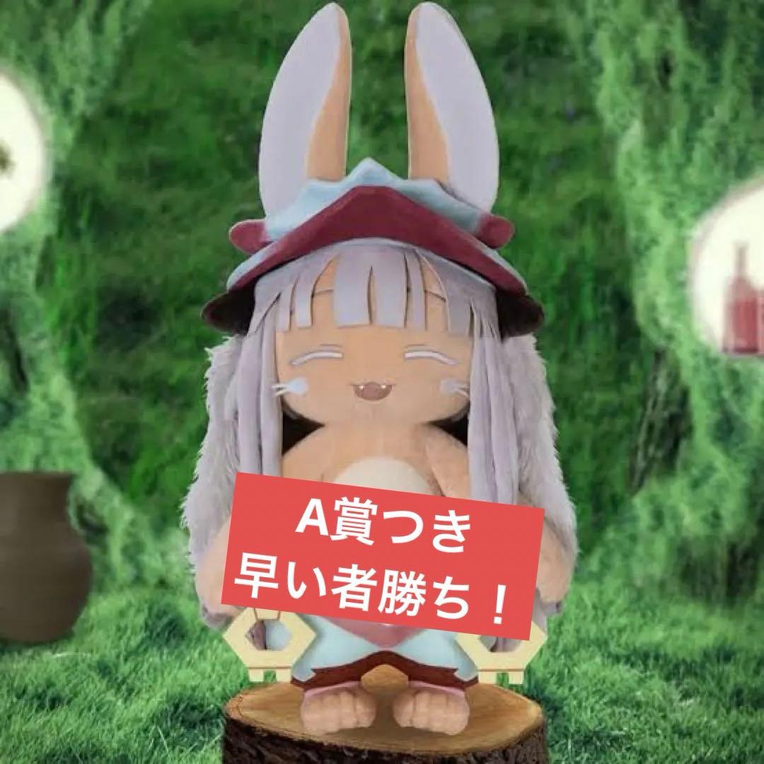 メイドインアビス ナナチ ぬいぐるみ ラストハッピー＆A賞 バラ売り可能