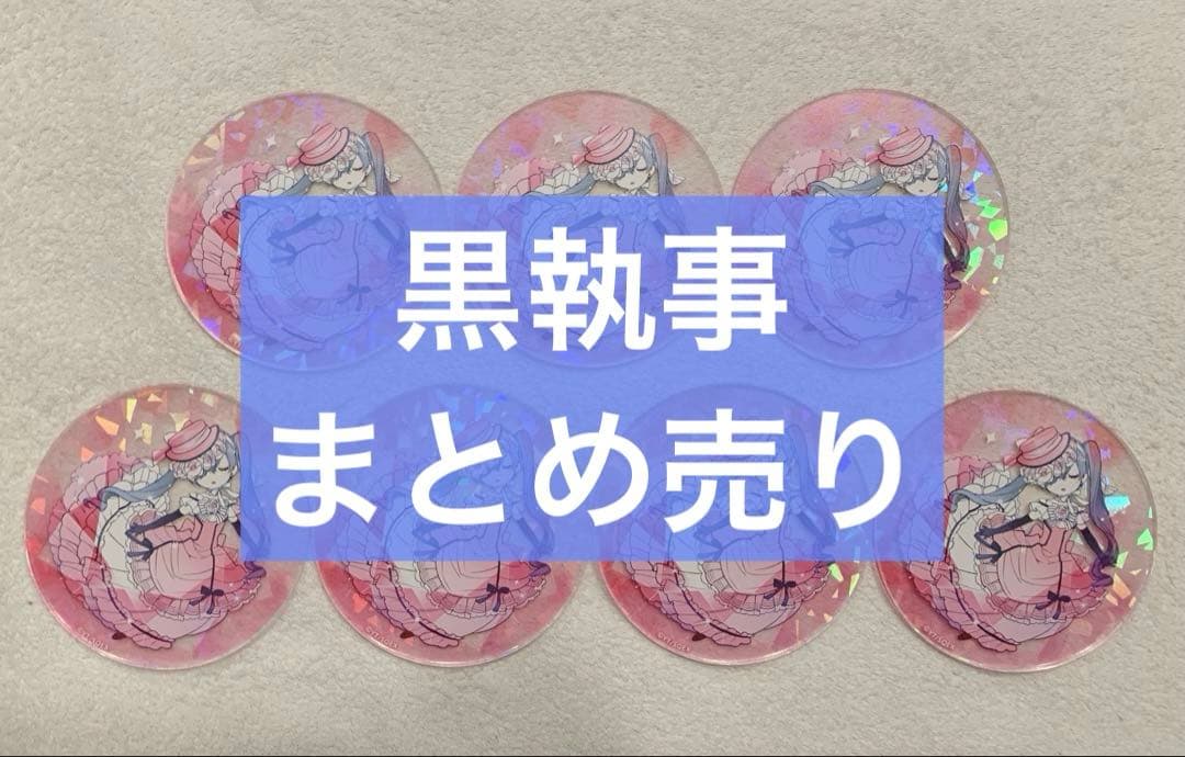 黒執事　まとめ売り　シエル　セバスチャン　葬儀屋　他
