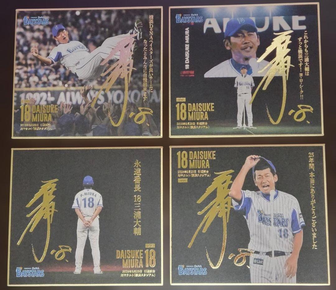 ありがとう 18 三浦大輔　mini色紙　全16種類コンプリート　ベイスターズ