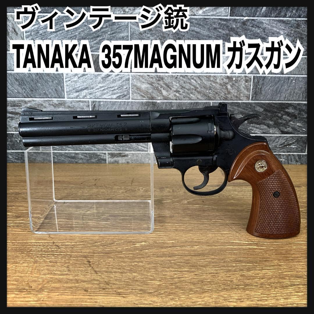 タナカワークス？　ガスガン　PYTHON　357　MAGNUM　CTG　トイガン