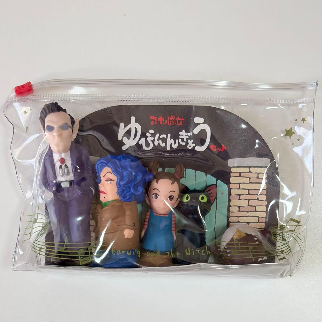 ジブリ　韓国公式品　アーヤと魔女　指人形