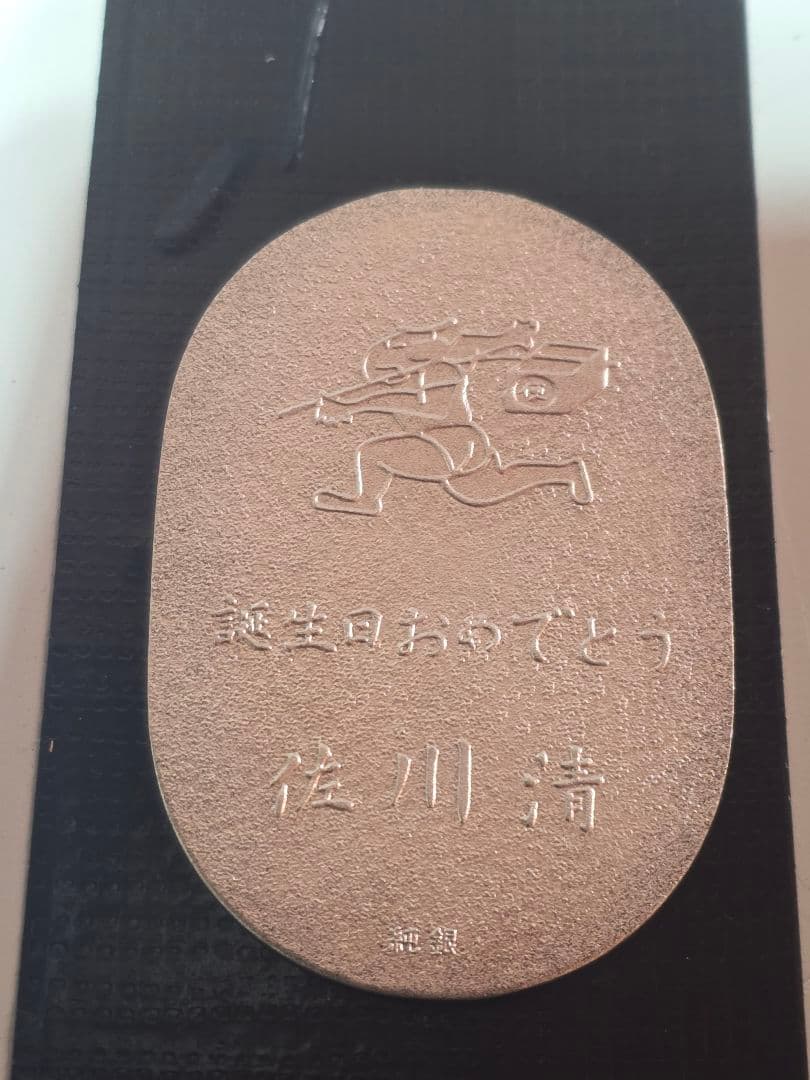 純銀 小判 佐川急便 誕生日記念　現状中古品