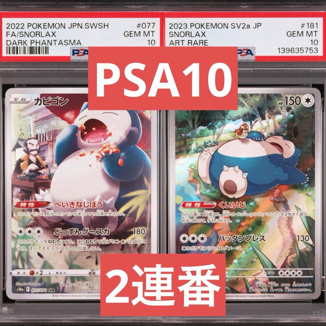 【PSA10】ポケモンカード　カビゴン　CHR AR 2連番　151