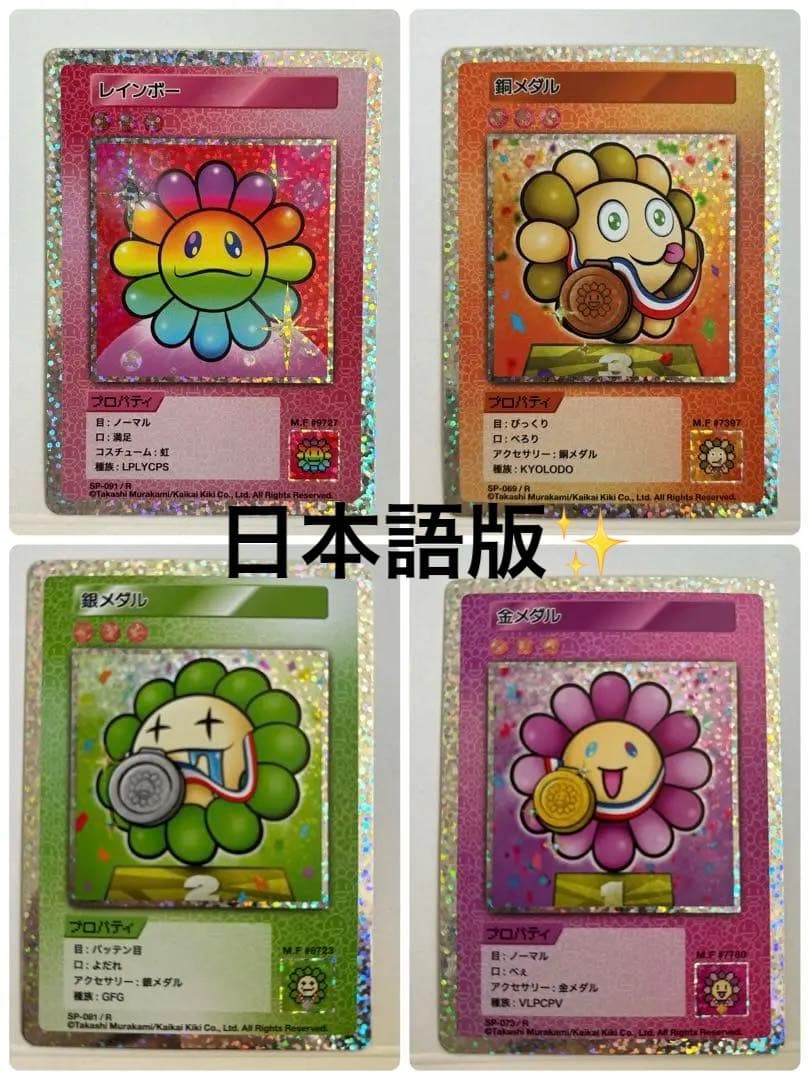 【人気4点セット！】108フラワーズ 日本語版レインボー&メダル3点セット