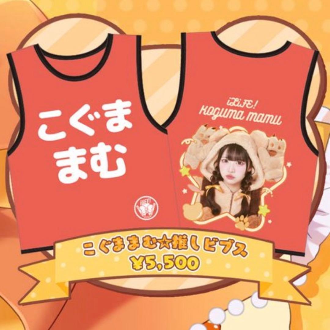 小熊まむ 生誕祭 iLiFE! ビブス アイライフ くま衣装