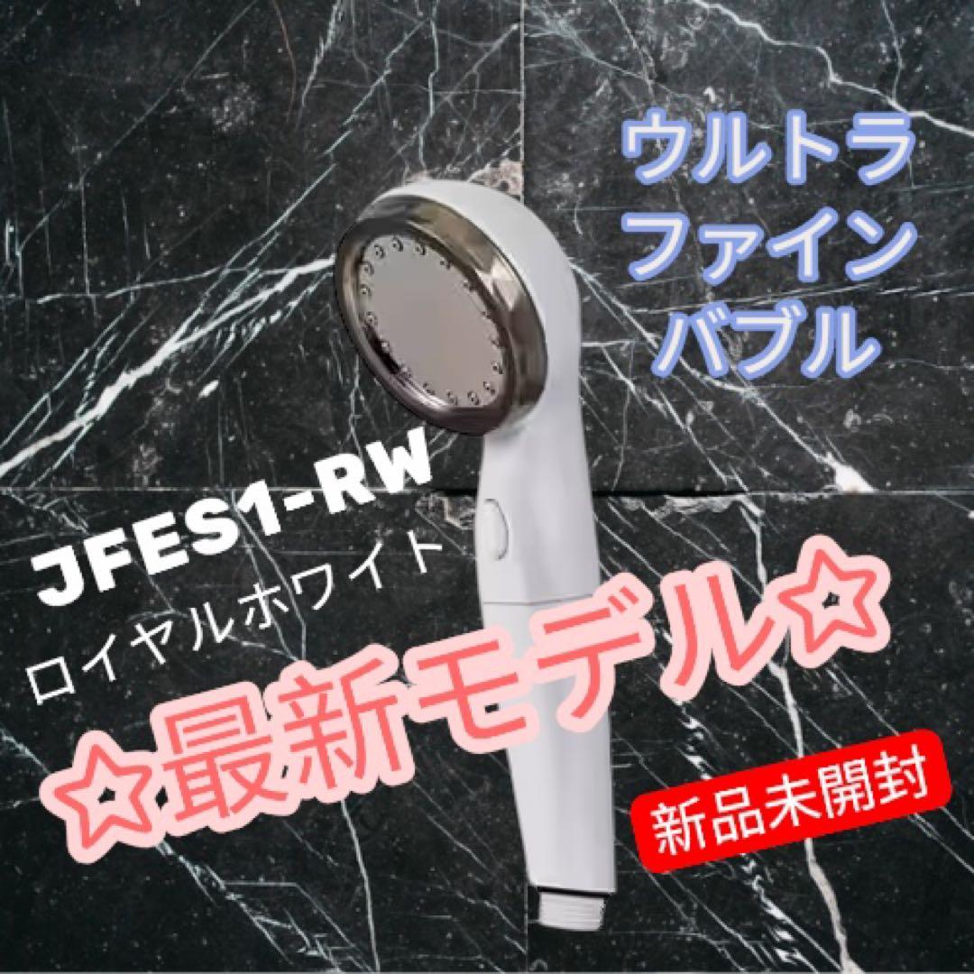 エコスパ★ウルトラファインバブルシャワーヘッド ★ナノバブル★ロイヤルホワイト