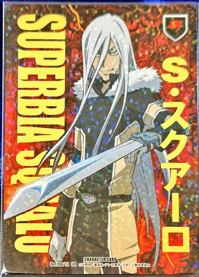 十年後S・スクアーロ CCG B12 サインなし