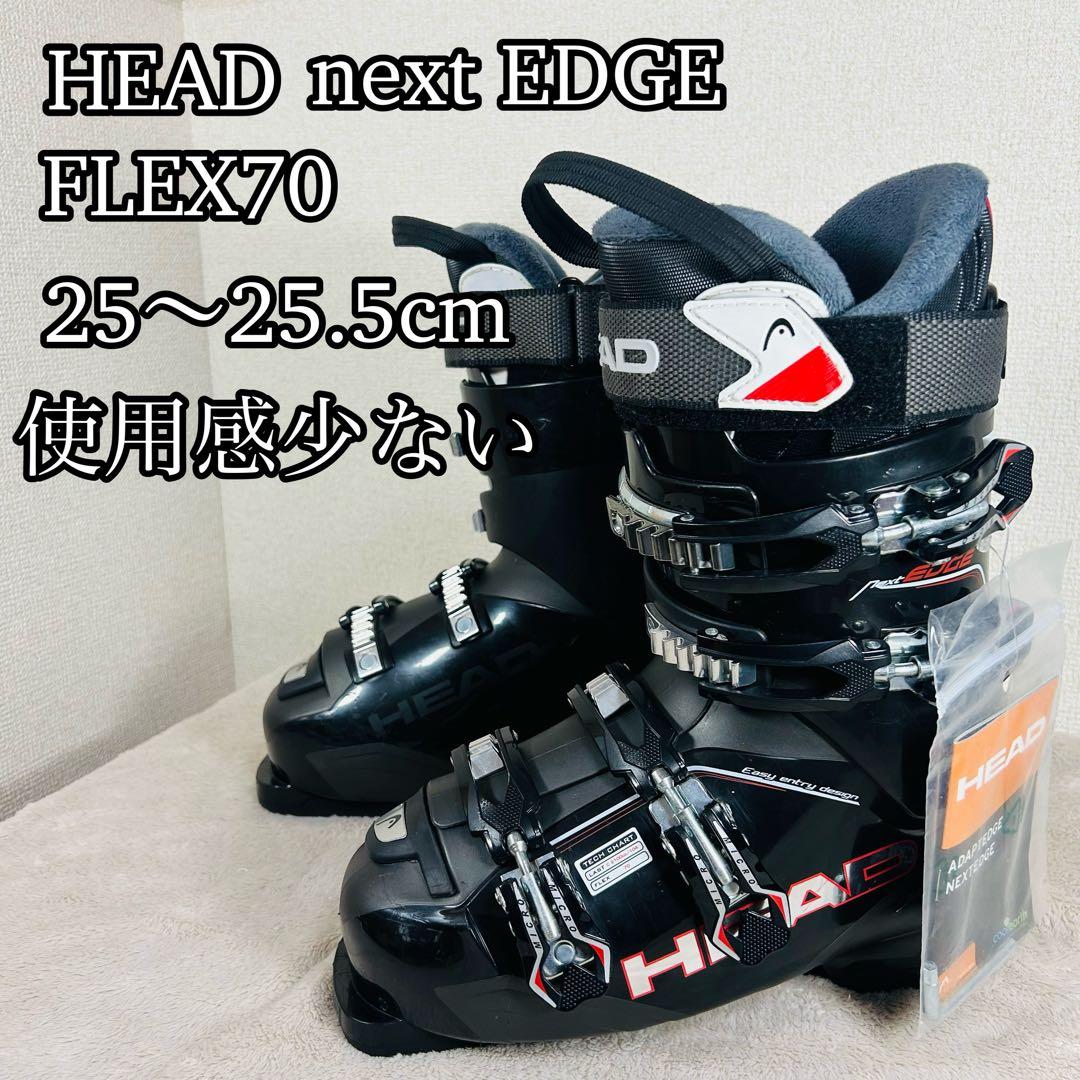 HEAD NEXT EDGE 70 25〜5.5cm スキーブーツ　タグ付き