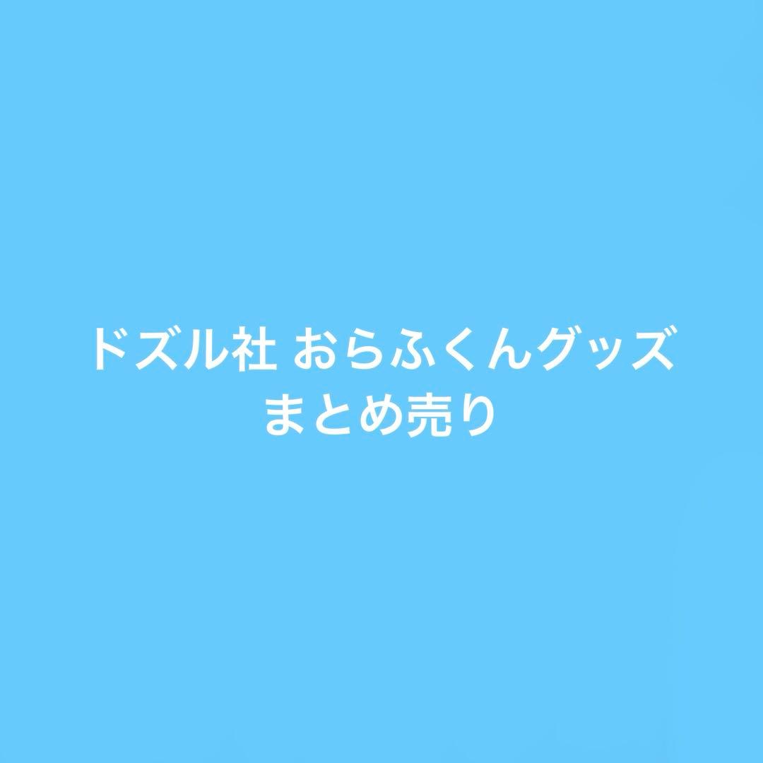 ドズル社 おらふくんセット