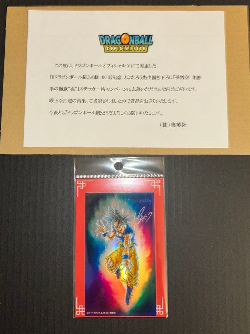 ドラゴンボール超とよたろう描き下ろし身勝手の極意 連載100話記念 ステッカー