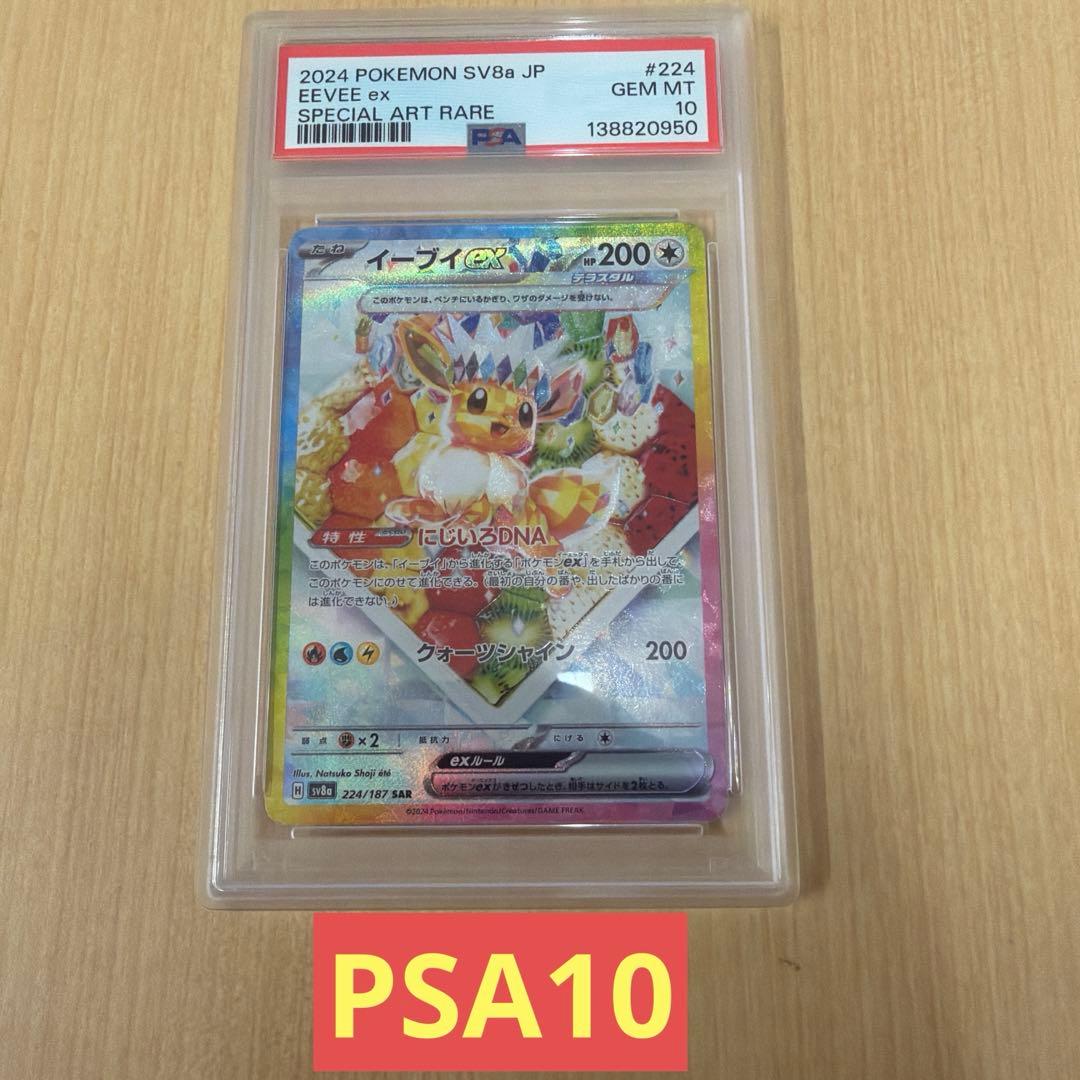 PSA10 イーブイex 224/187 SAR