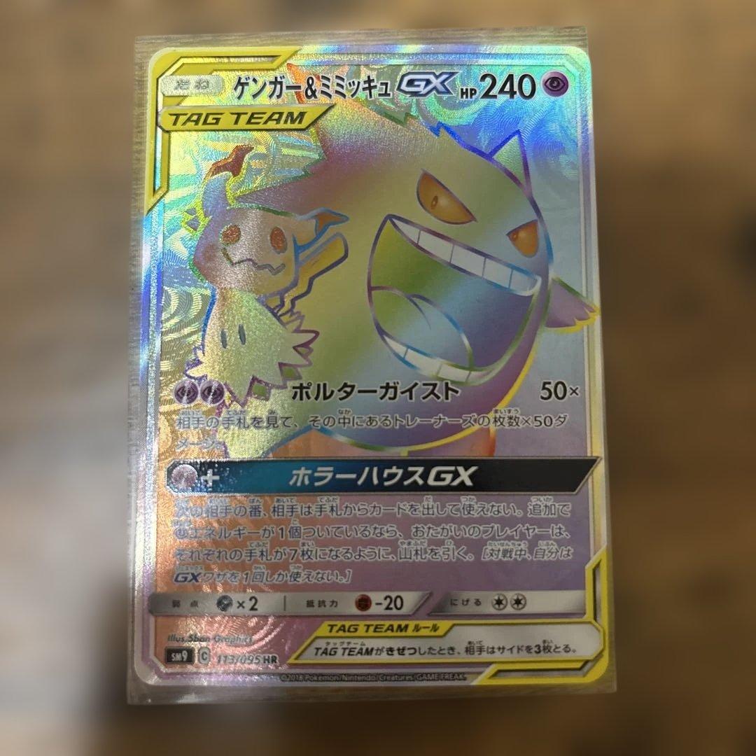 ゲンガー&ミミッキュHR