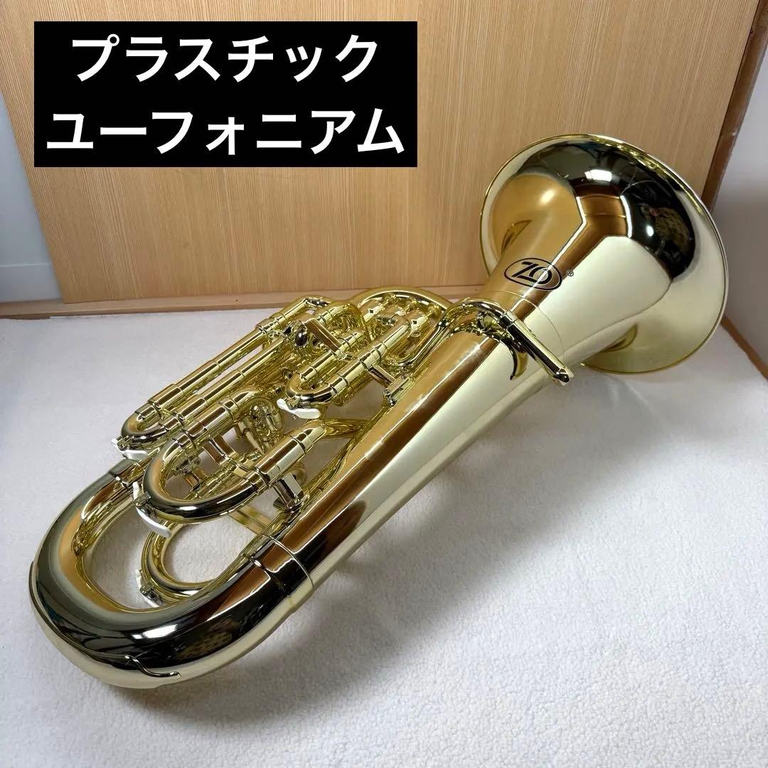 【美品】ZO ユーフォニアム プラスチック　初心者　管楽器