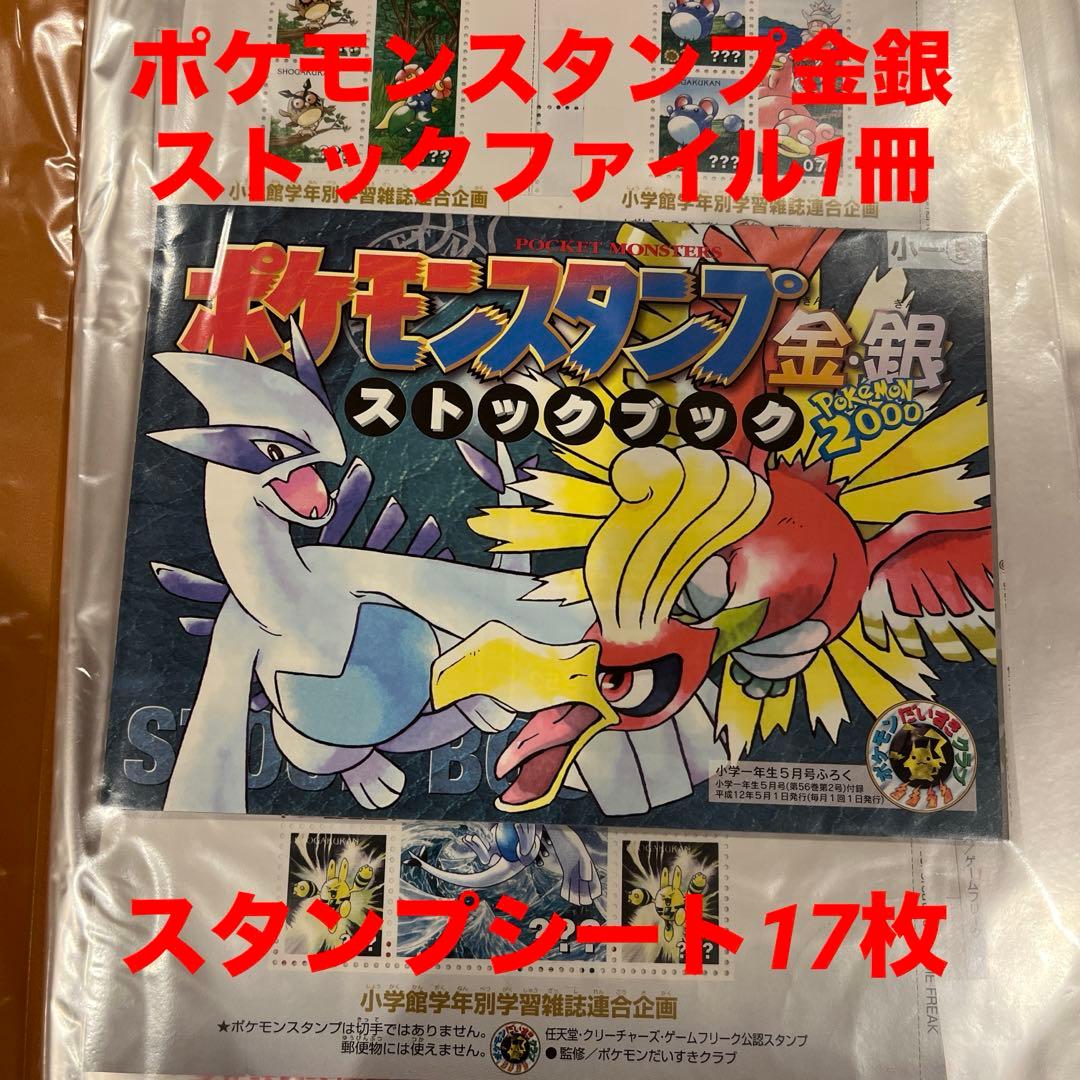 【激レア・希少】ポケモンスタンプ金銀17シート　ストックブック1冊　未使用品