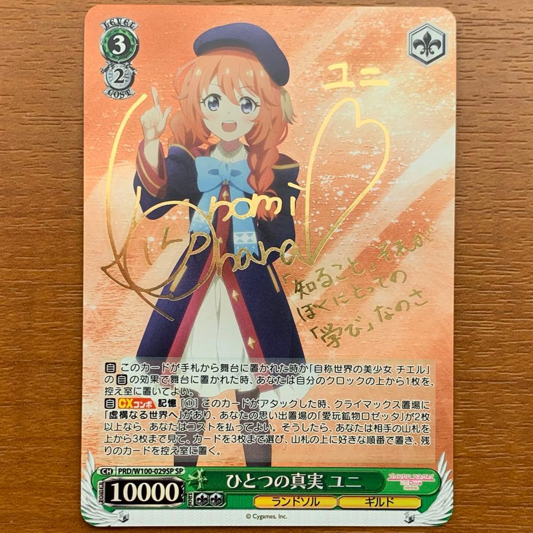 プリコネ　ひとつの真実　ユニ　sp サイン　1枚