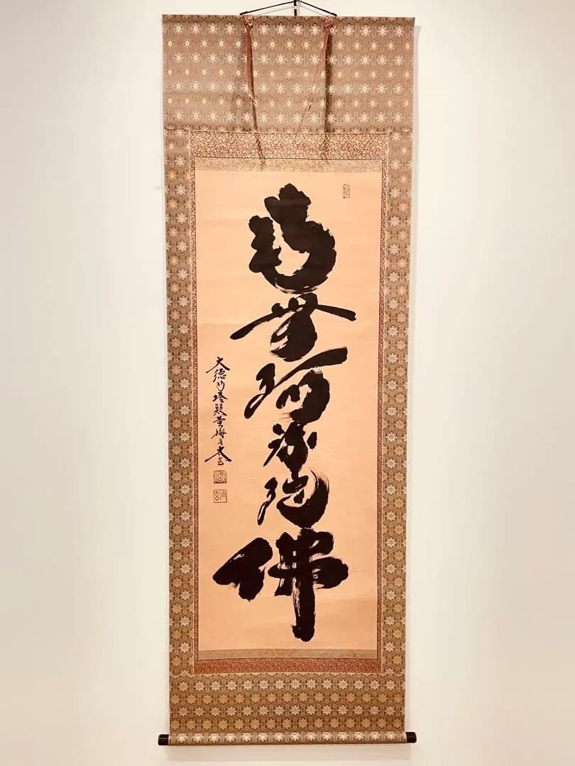 3934 小林太玄 「南無阿弥陀佛」共箱 肉筆 紙本 書 掛軸 大徳寺 禅語