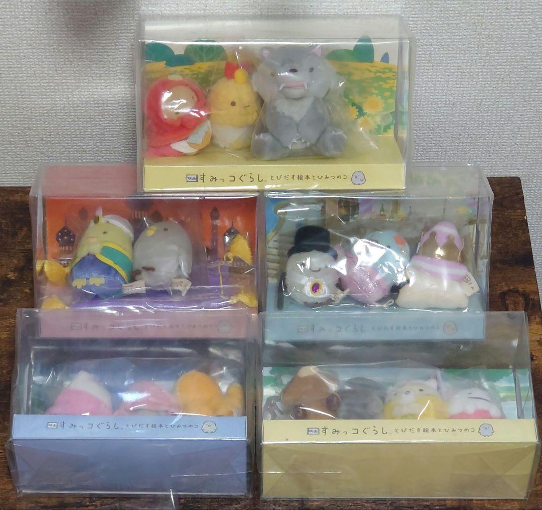 映画すみっコぐらし てのりぬいぐるみセット 【Amazon.co.jp限定】