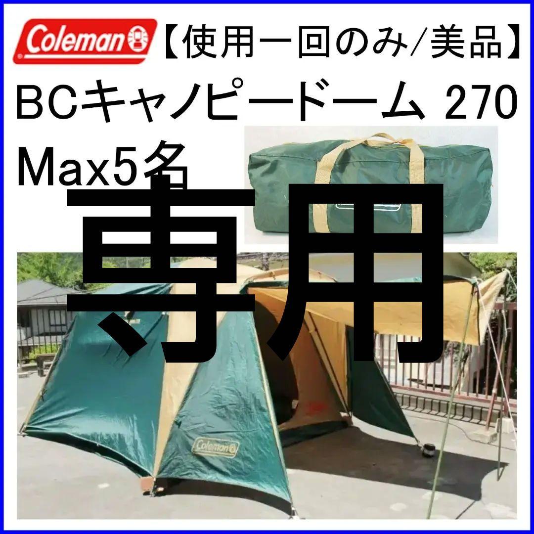 ✨使用一回のみ/美品/即設営可/5名✨コールマン BCキャノピードーム 270