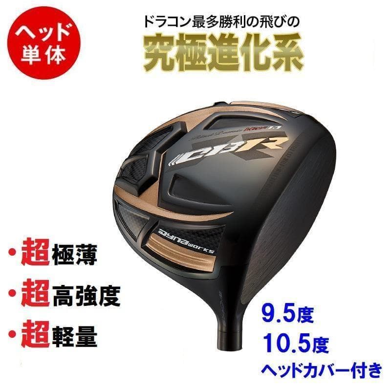 ヘッド単体【新品】究極の飛距離性能を追求した 超高反発CBRブラックプレミア