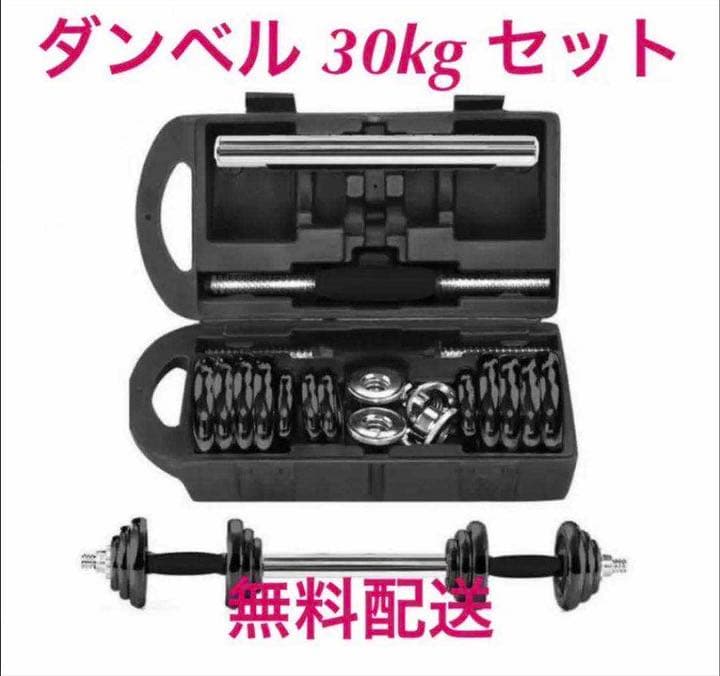【セール中】ダンベル 30kg  セット 筋トレ 鉄アレイアジャスタブル