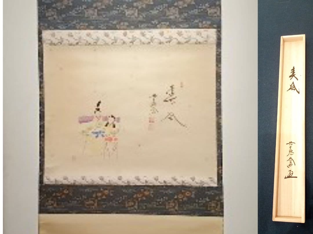 【茶道具】前大徳寺　西垣大道和尚筆　「春風」　立ち雛画賛　茶掛　軸Ｃ117
