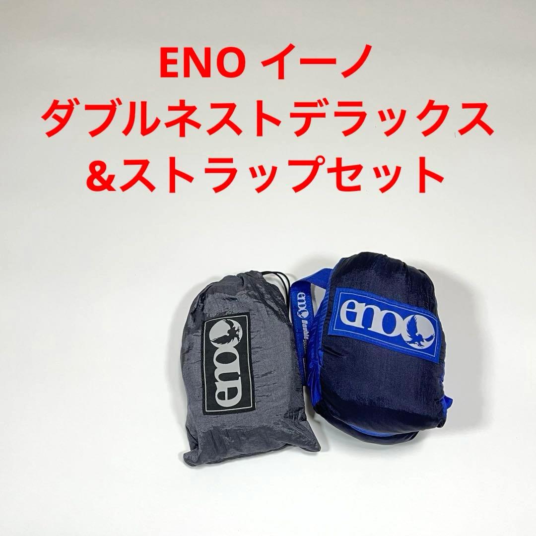 ENO イーノ　ダブルネストデラックス&ストラップセット