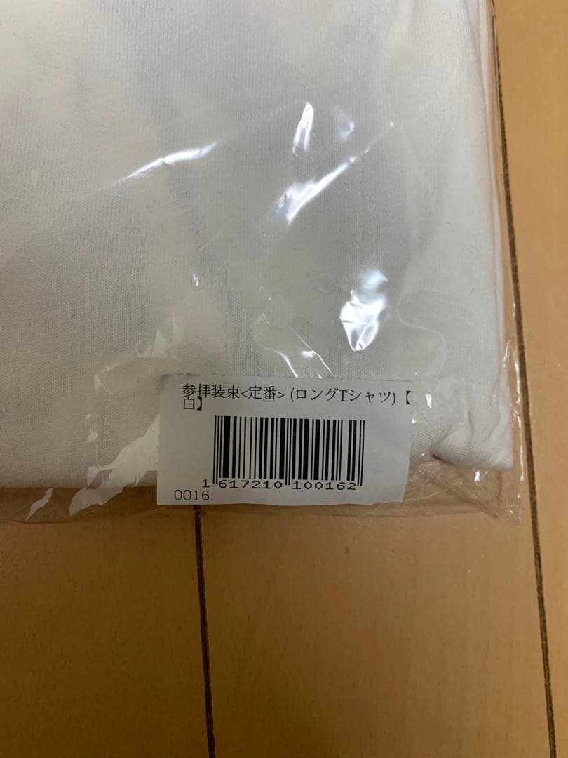 新品未開封　真天地開闢集団ジグザグ　参拝装束〈定番〉（ロングTシャツ）白