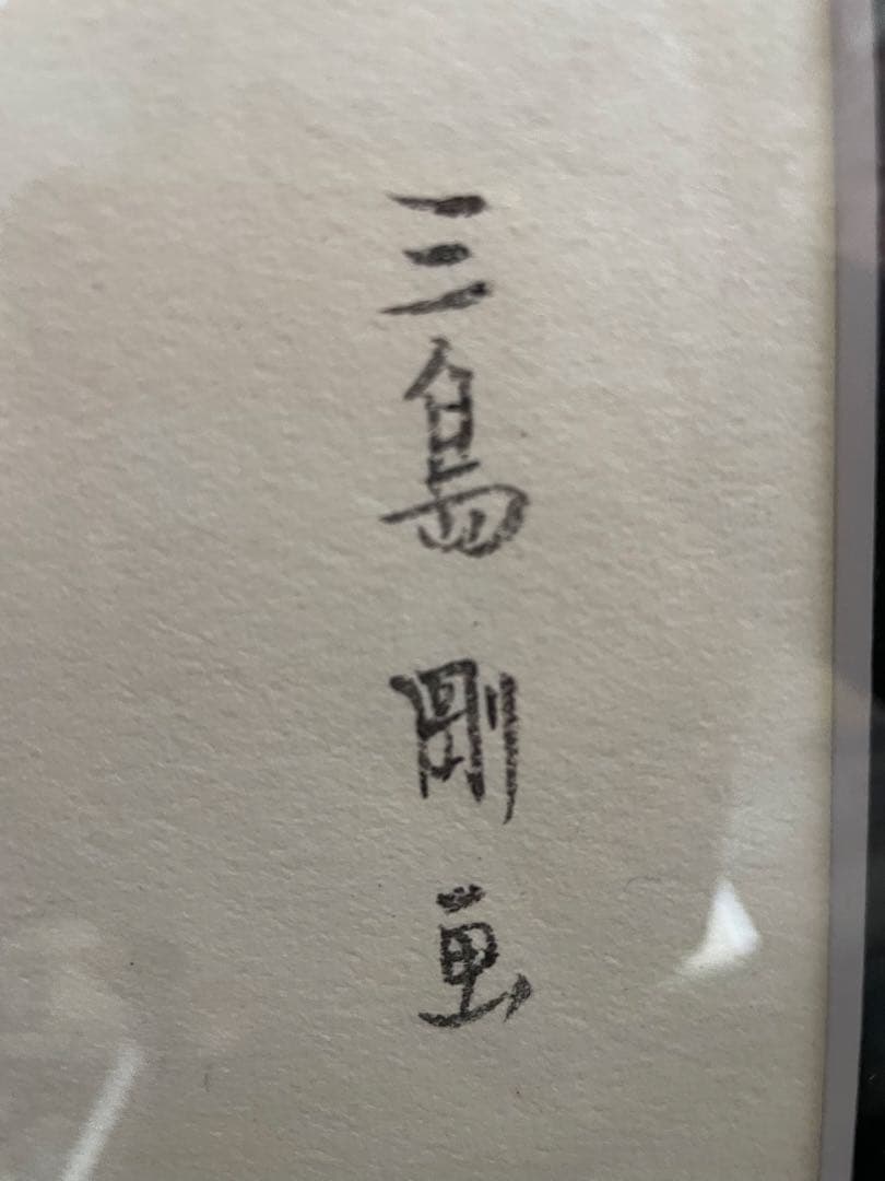 空*様 三島剛　若者　直筆画　Mishima Go 薔薇族　伊藤文学