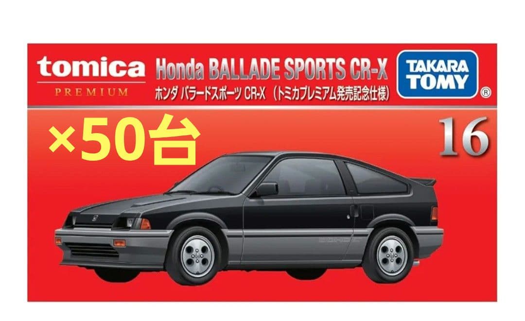 トミカプレミアム　16 ホンダ バラードスポーツ CR-X　発売記念仕様