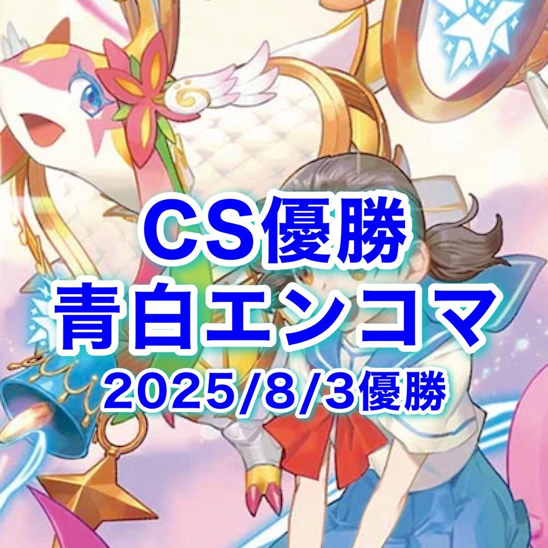 CS優勝　青白エンジェルコマンド