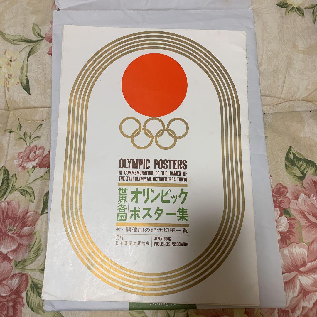 世界各国オリンピックポスター集