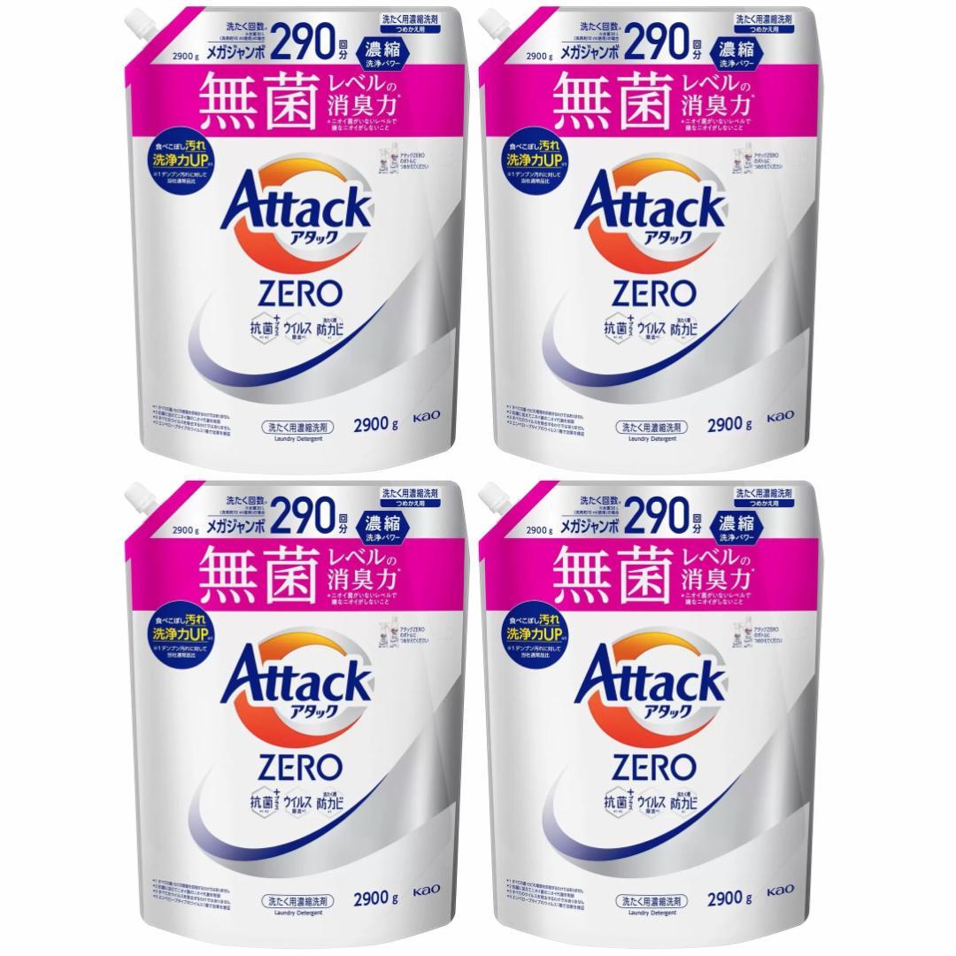 【新品未使用】アタックZERO 詰め替え用《2900g×4パック》