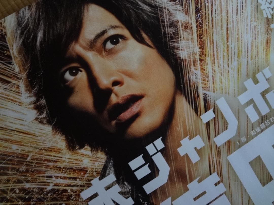 木村拓哉   　入手困難非売品BOサイズポスター　　　●年末ジャンボ宝くじ