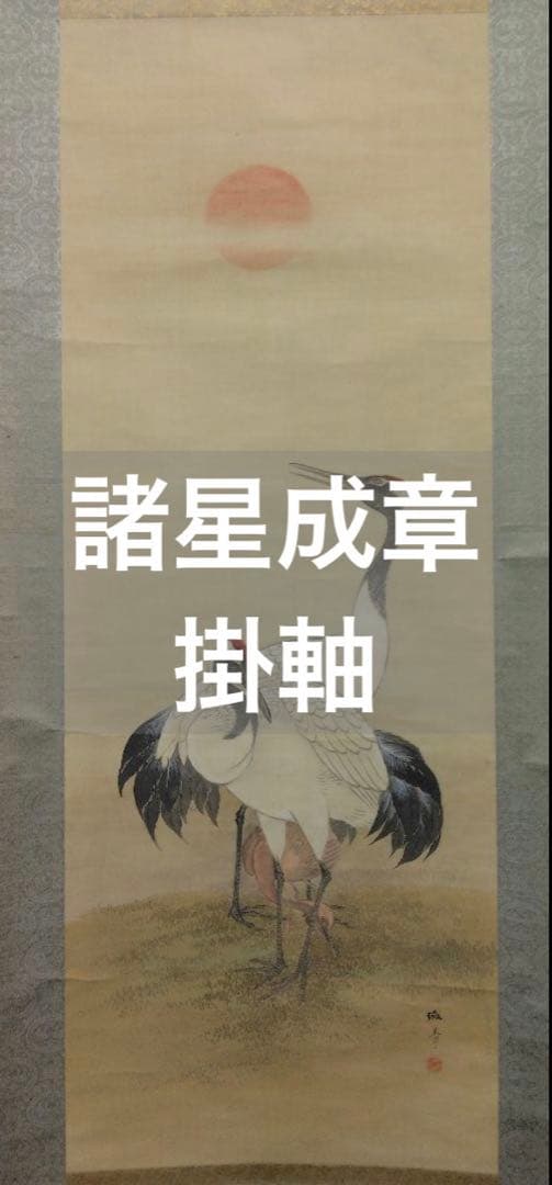 諸星成章（川端玉章 師事）【双鶴】絹本　掛軸（明治　千葉県）