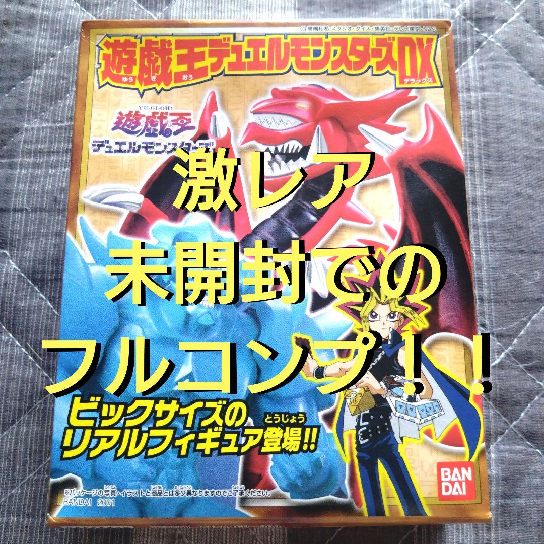 激レア 遊戯王デュエルモンスターズDX フルコンプ 未開封 フィギュア 一番くじ