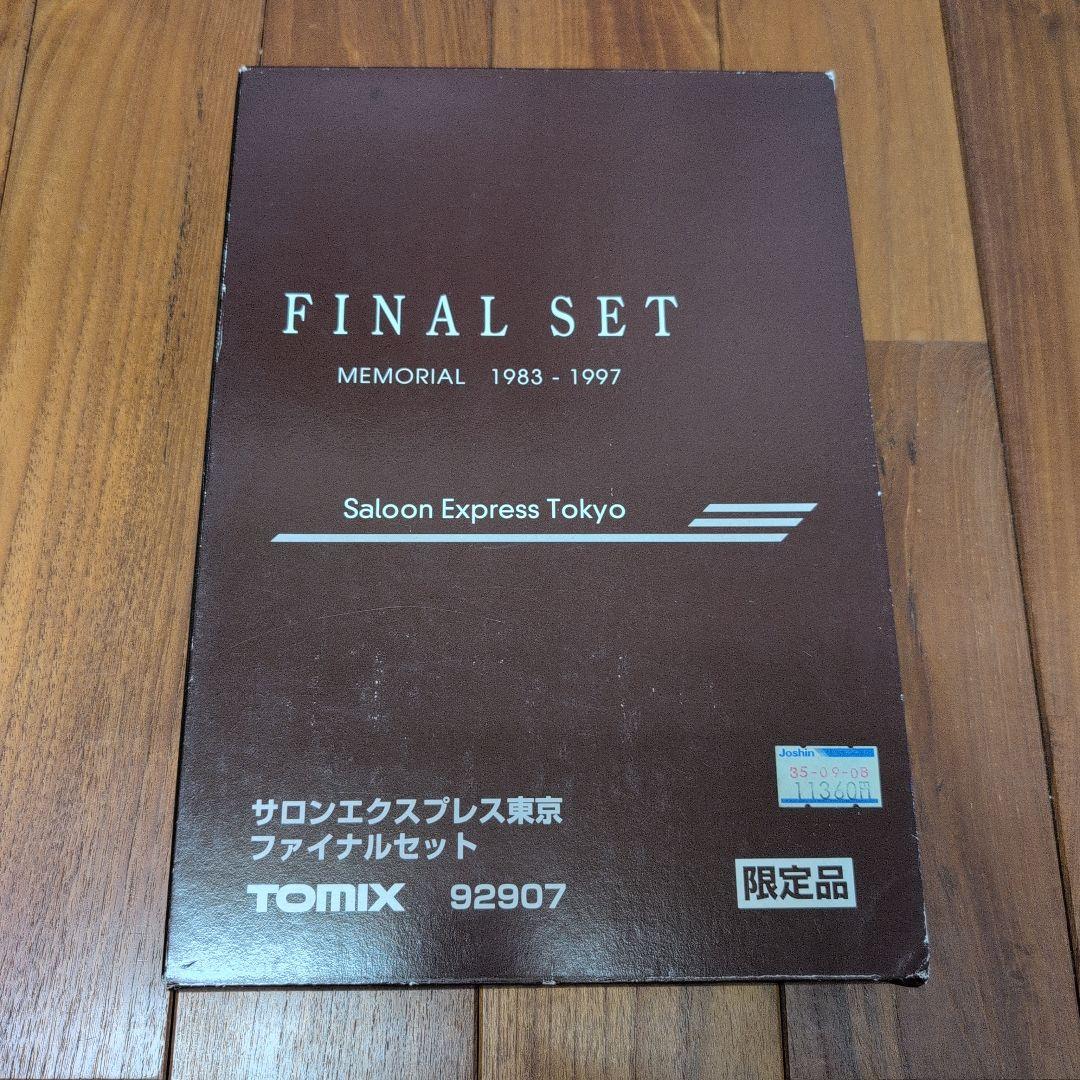 TOMIX サロンエクスプレス東京 ファイナルセット 92907 限定品