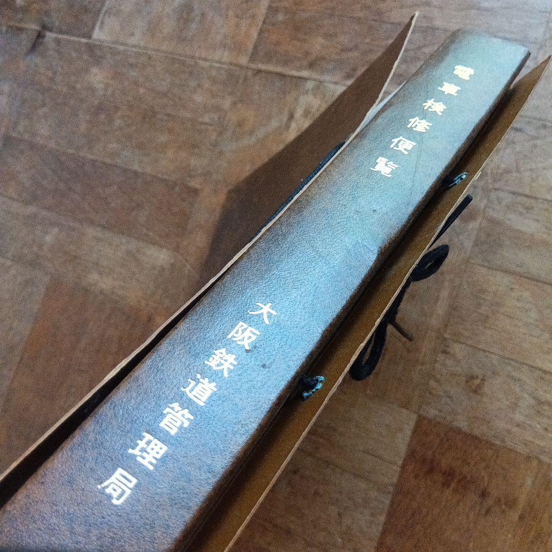 電車検修便覧 大阪鉄道管理局　昭和61年３月　書込み有　端折れ有