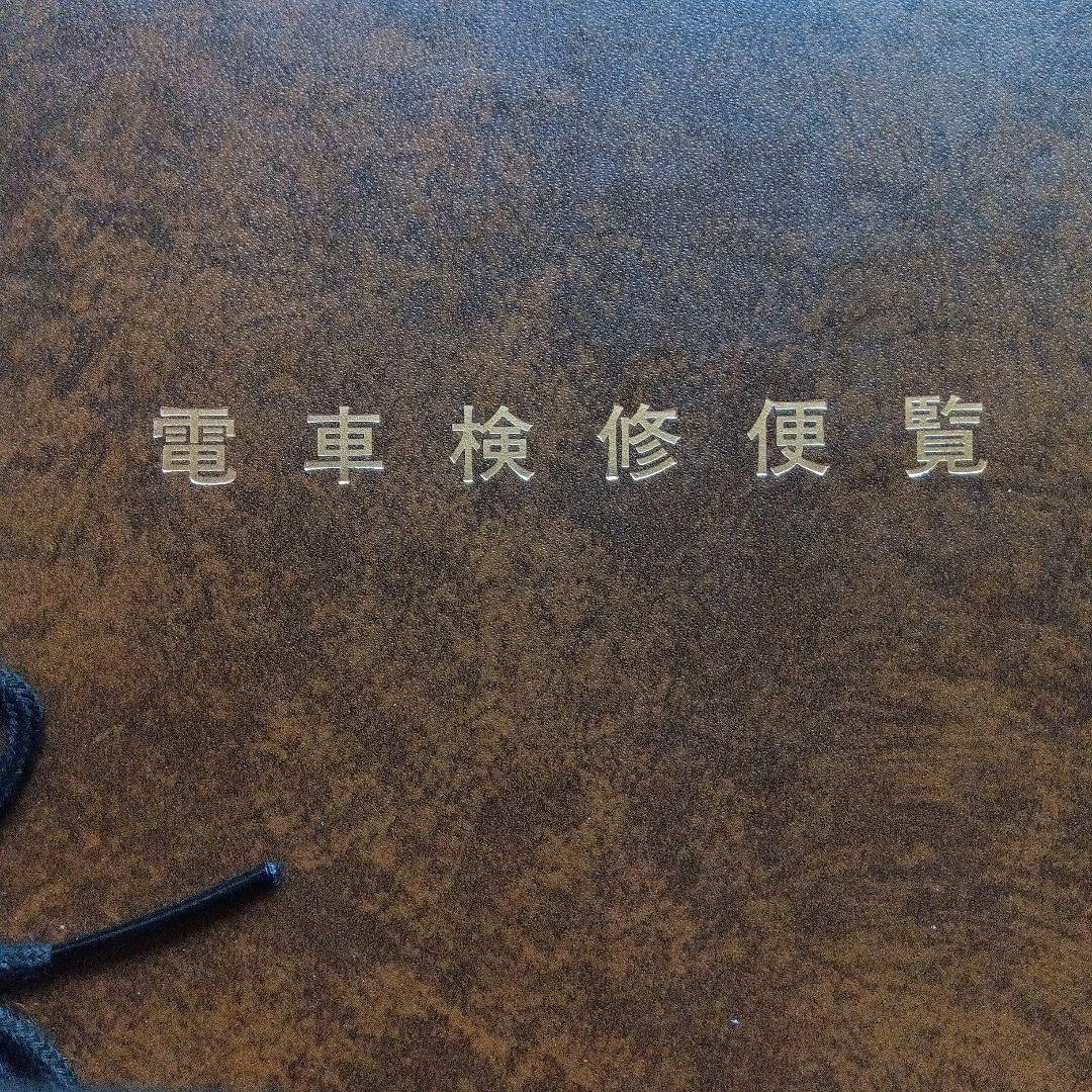電車検修便覧 大阪鉄道管理局　昭和61年３月　書込み有　端折れ有