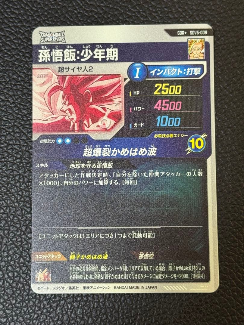 ドラゴンボールダイバーズ SDV5-008 GDR 孫悟飯:少年期 パラレル