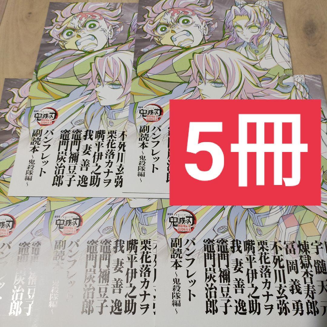 5冊 鬼滅の刃 無限場編 入場者特典 第12弾 パンフレット副読本 鬼殺隊編