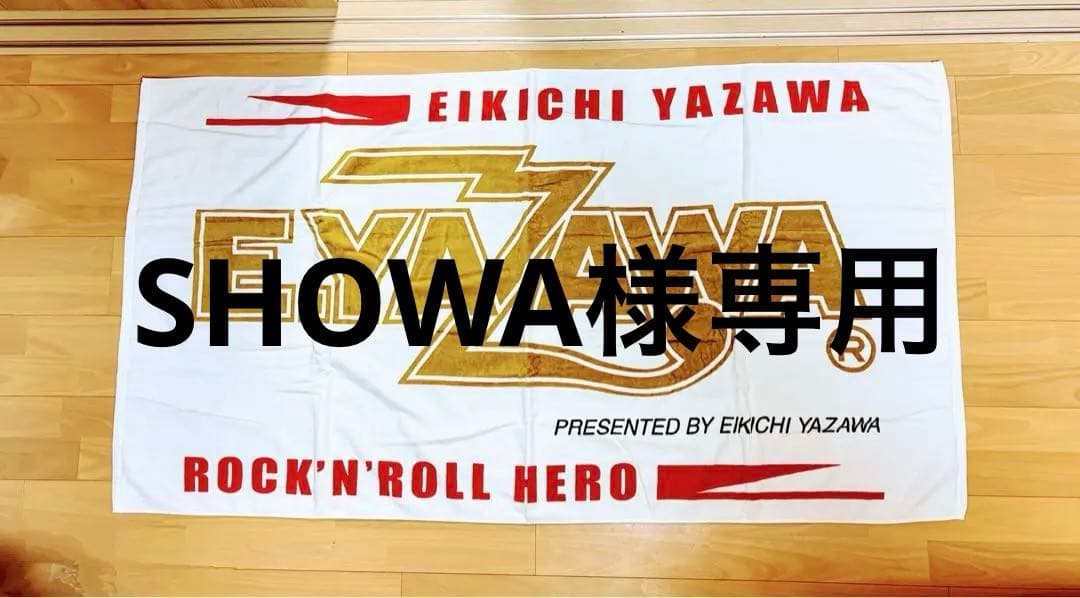 矢沢永吉スペシャルビーチタオル 店舗特典