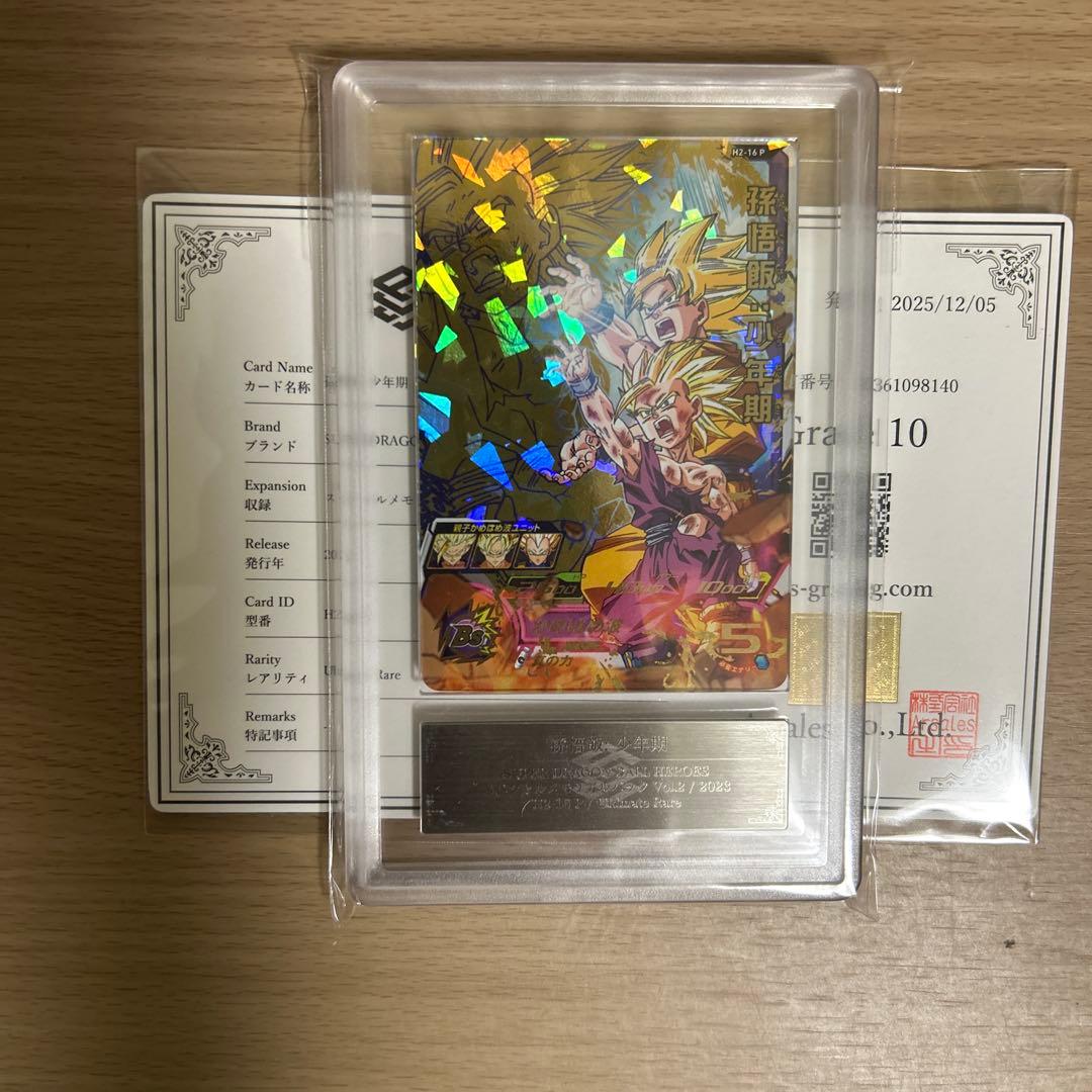 れ*ろ様 【ARS鑑定10】世界4枚 孫悟飯　H2-16 P ドラゴンボールヒー