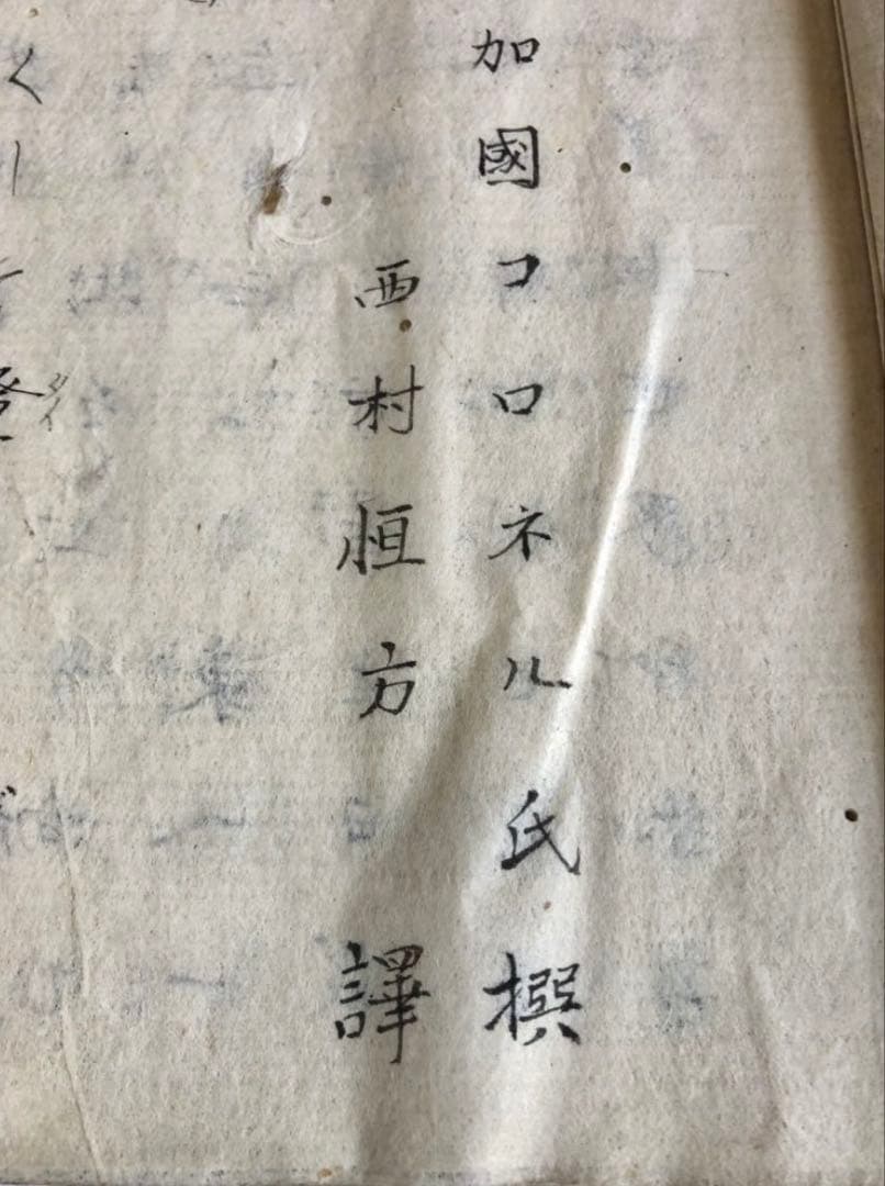 明治期　『萬國地理訓蒙』写本/万国地理蒙　西村恒方　コロネル 古書　古文書　和本