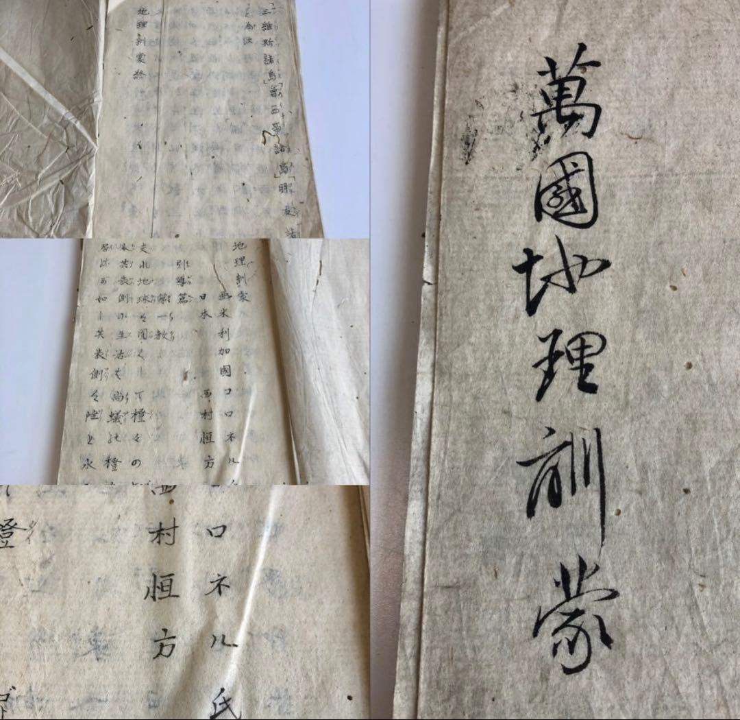 明治期　『萬國地理訓蒙』写本/万国地理蒙　西村恒方　コロネル 古書　古文書　和本