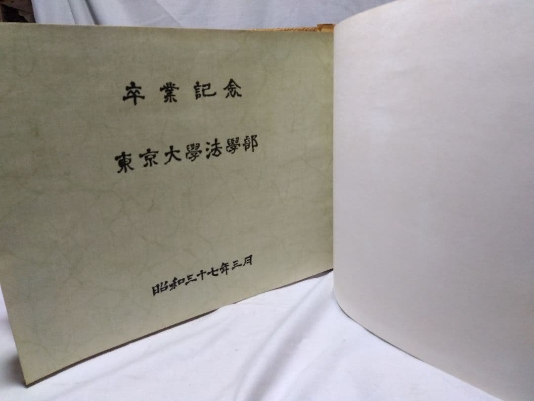 ♪卒業記念 東京大學法學部　昭和三十七年三月