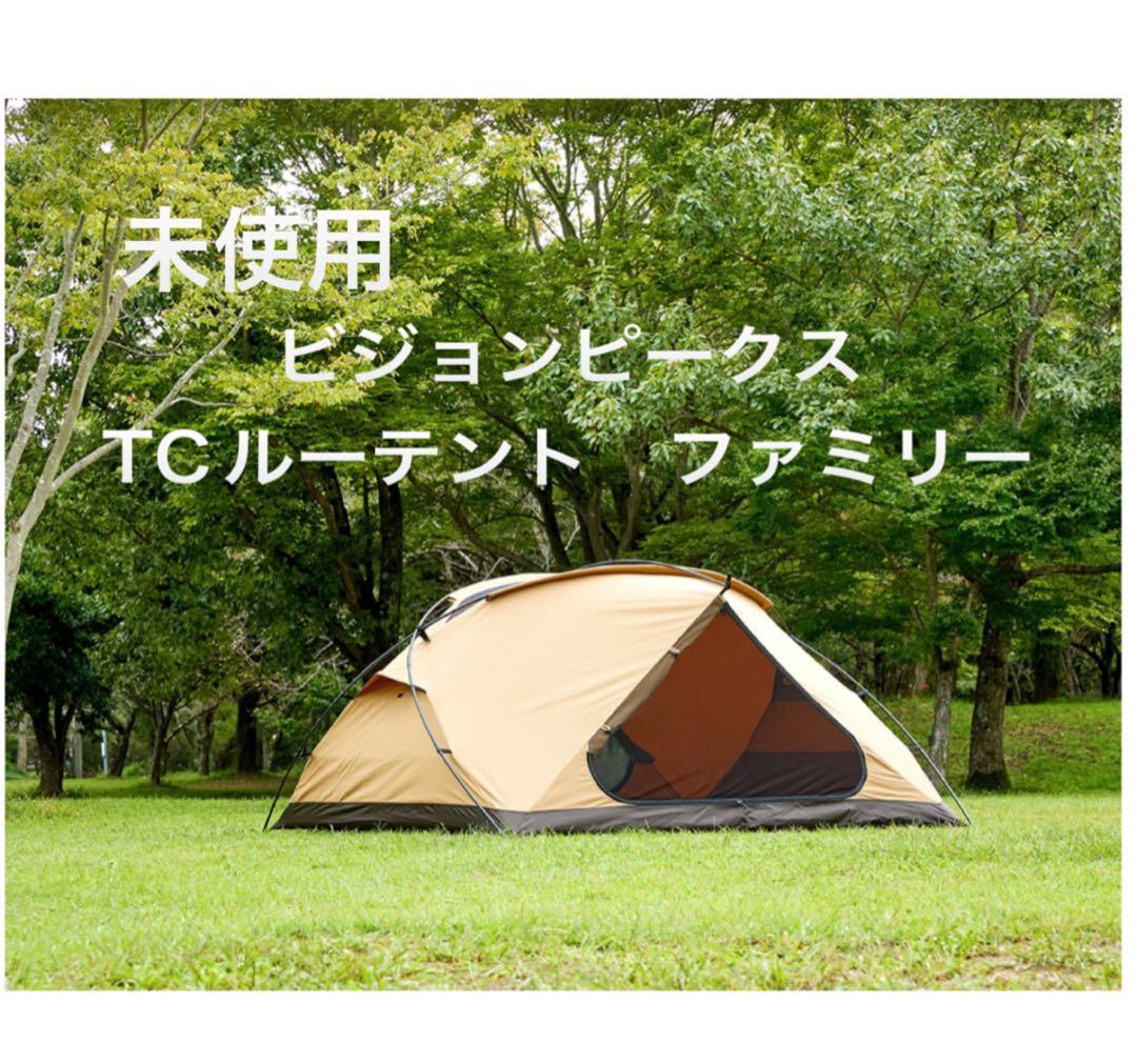 ビジョンピークス TCルーテントファミリー