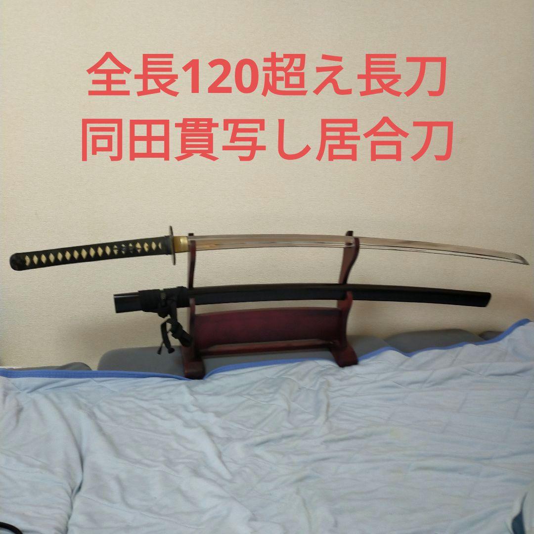 居合刀　模造刀　斬馬刀　野太刀　日本刀　大太刀　同田貫　正国　樋入り刀身