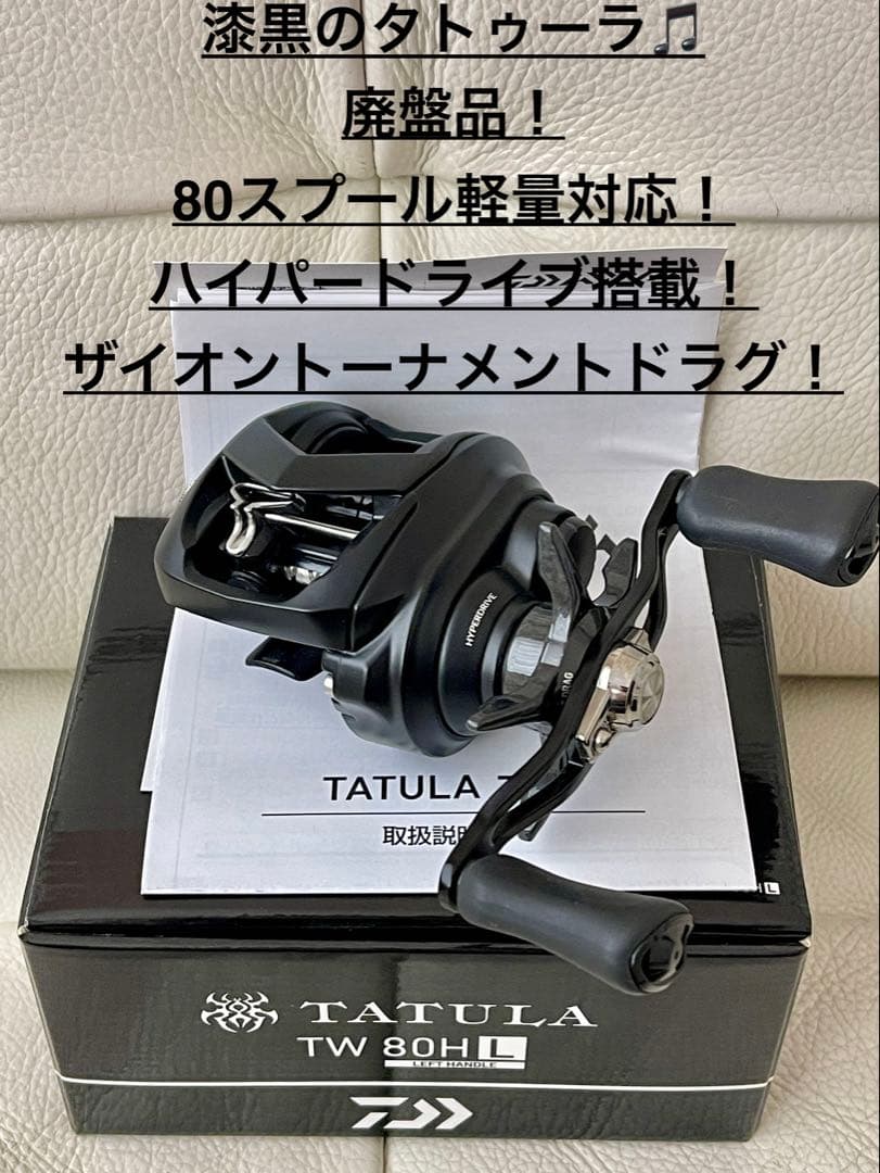 【廃盤品新品】ダイワ 22タトゥーラTW80HL 漆黒180g軽量 ザイオン